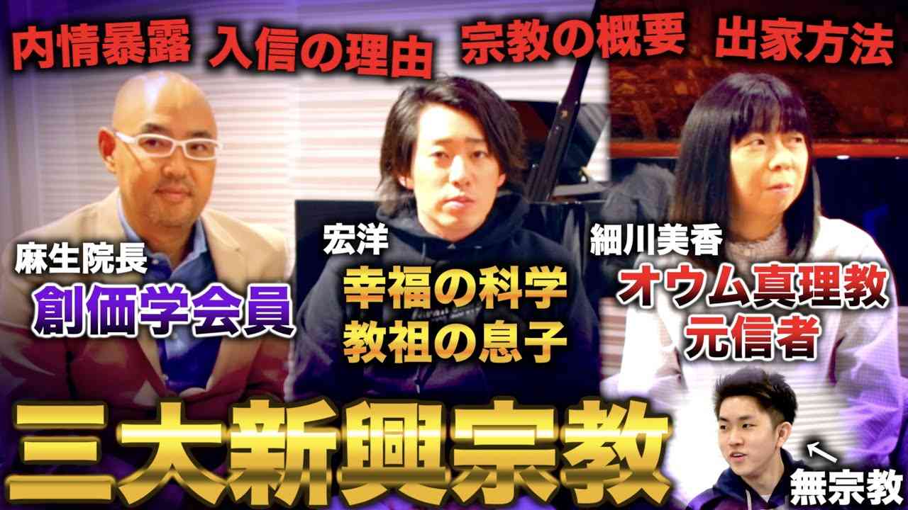 【創価学会vs幸福の科学vsオウム真理教】三大新興宗教の内情について教祖の息子と信者に聞きつくしてみた【前編】 - YouTube