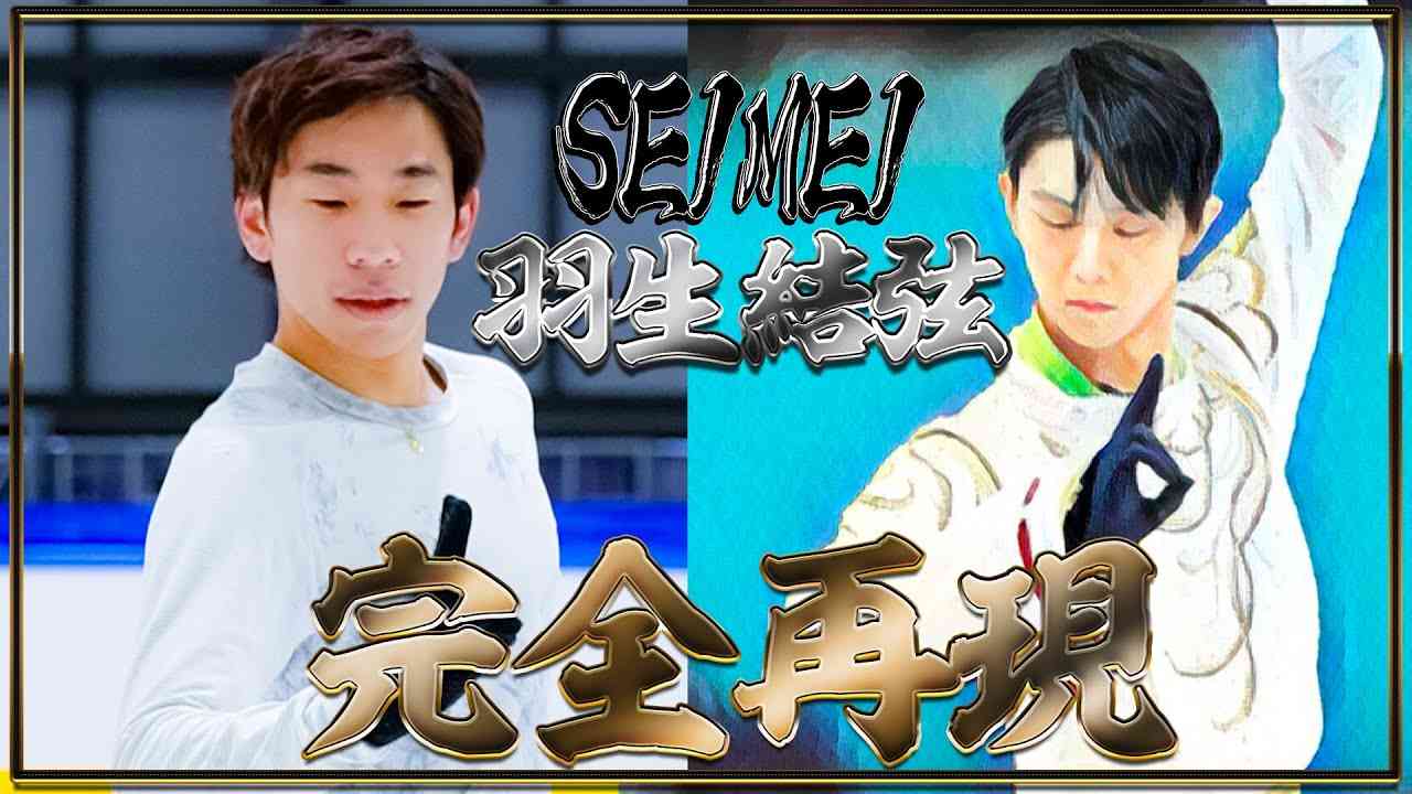 【祝！100万再生突破！】【SEIMEI】織田信成が羽生結弦さんの『SEIMEI』を完コピしてみた！衝撃の結果が…【完全再現】 - YouTube