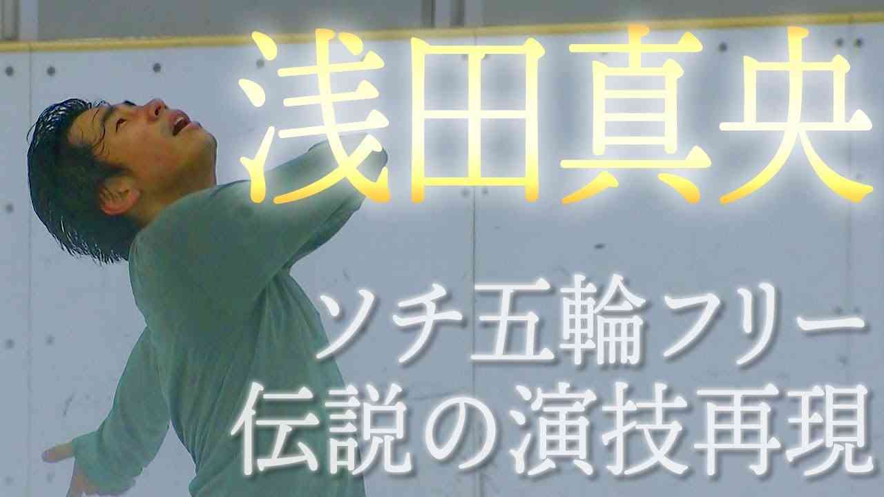 【祝！100万再生突破！】織田信成が浅田真央ちゃんのソチ五輪フリーを4時間で完コピしてみた！まさかの大号泣・・【完全再現】 - YouTube