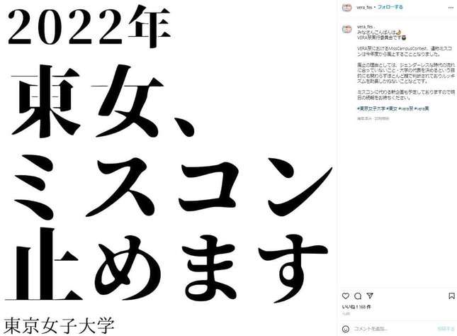 人気女子アナを輩出した東京女子大学のミスコン「廃止宣言」に「女子大自体が時代に合ってない?」意義を問う声が
