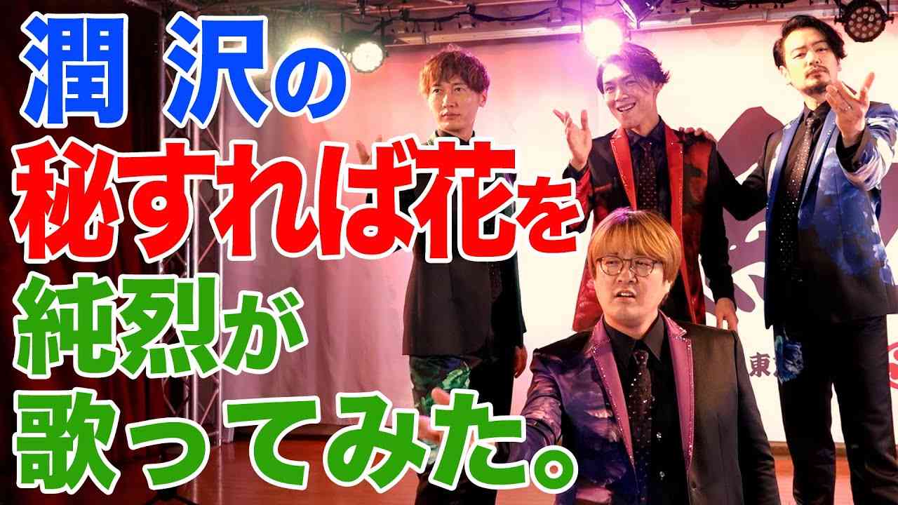 潤 沢の「秘すれば花」を純烈が歌ってみた。 - YouTube
