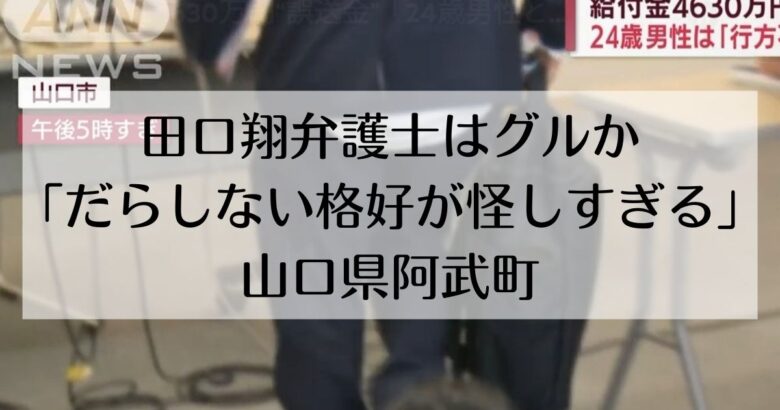 田口翔弁護士はグルか「だらしない格好が怪しすぎる」山口県阿武町 | うににゃん情報局