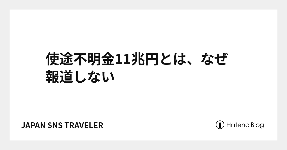 使途不明金11兆円とは、なぜ報道しない - JAPAN SNS TRAVELER