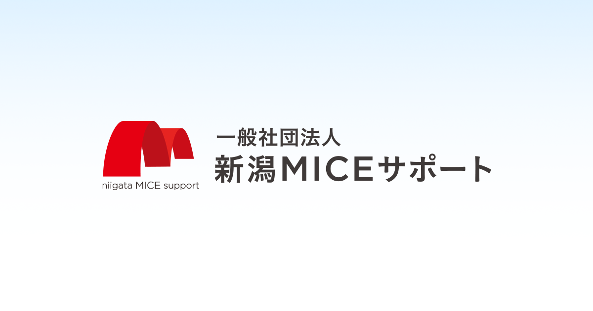 新潟MICEサポートとは｜一般社団法人新潟MICEサポート