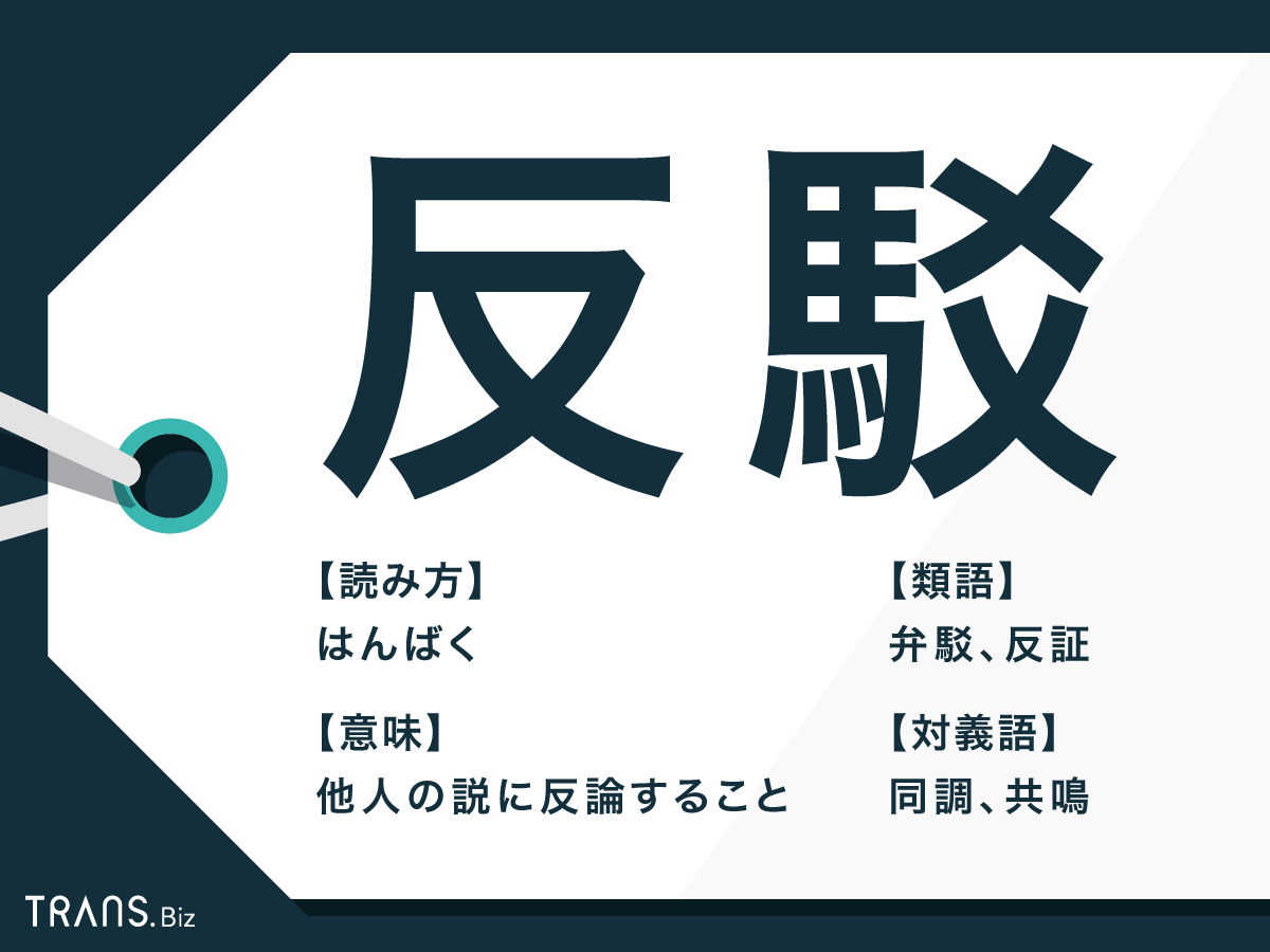 「反駁」の意味とは？「反論」「弁駁」との違いや類語・対義語も | TRANS.Biz