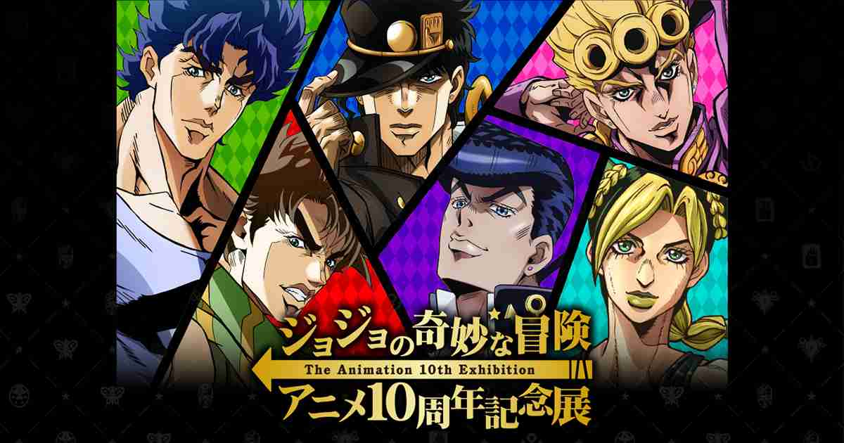 「ジョジョの奇妙な冒険」アニメ10周年記念展