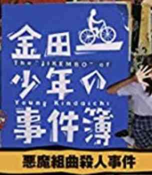 【実況・感想】初代金田一少年の事件簿 ｢悪魔組曲殺人事件｣