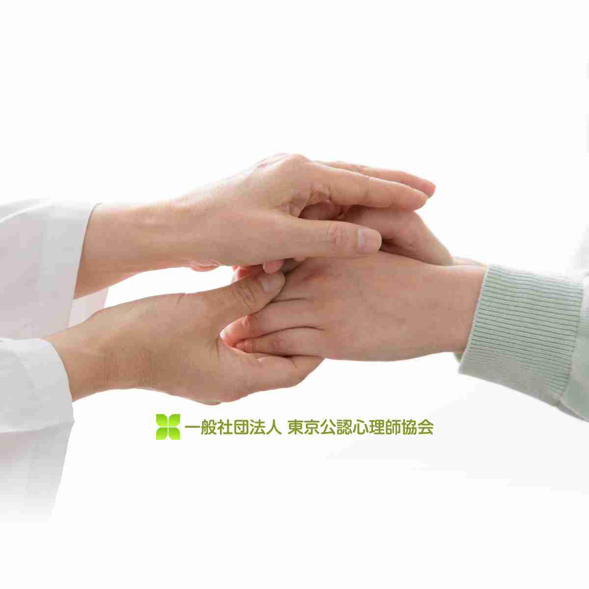 こども相談室｜一般社団法人東京公認心理師協会公式サイト