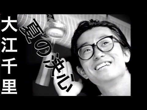 大江千里「夏の決心」　MUSIC VIDEO - YouTube
