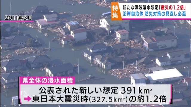 宮城県が新たな津波浸水想定公表「東日本大震災の１．２倍」沿岸自治体 防災対策の見直し必至（khb東日本放送） - Yahoo!ニュース