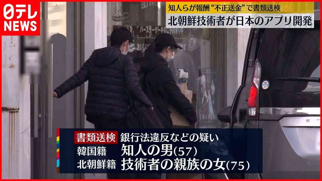 【男女2人書類送検】北朝鮮技術者が日本のアプリ開発　 知人ら報酬“不正送金” - YouTube