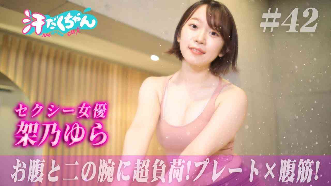 【架乃ゆら】清純美女が汗だくで腹筋をイジメてみた♡ - YouTube