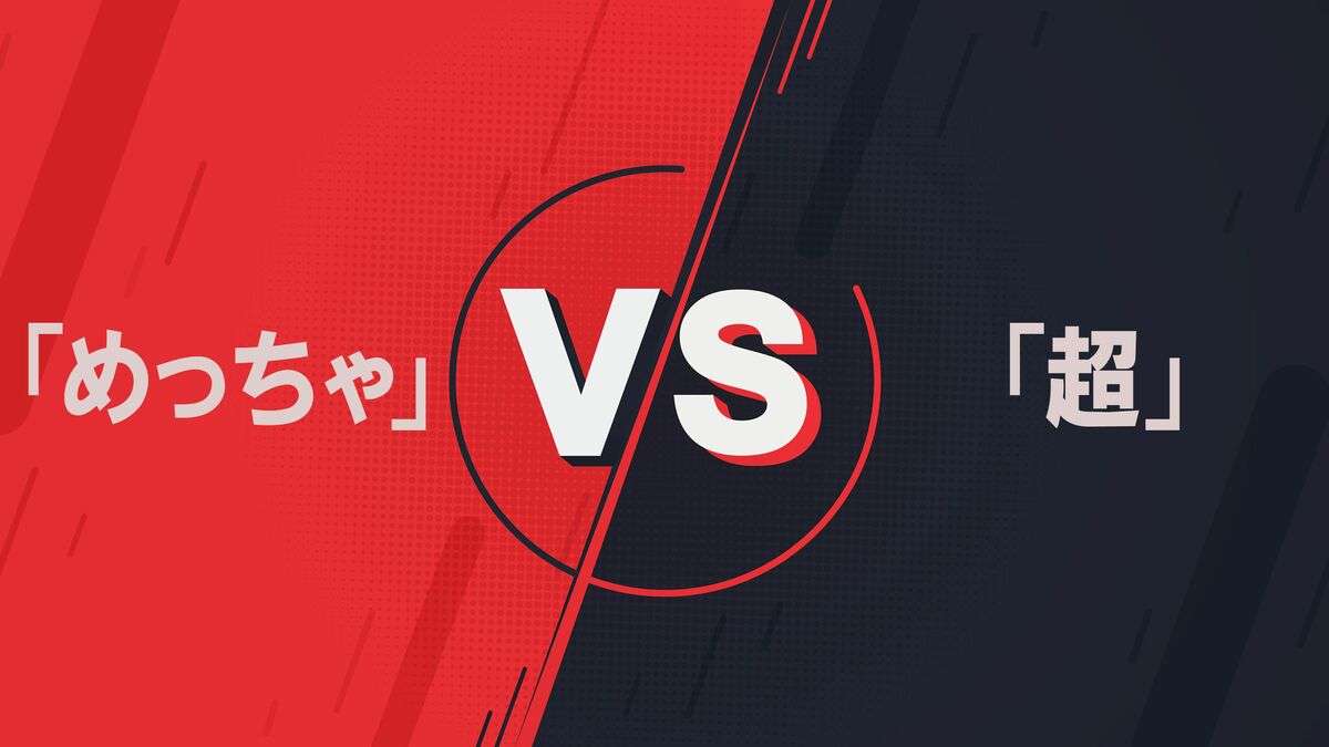 マツコ・デラックス、坂上忍も…中年以降も普通に使う｢めっちゃ｣は｢超｣を駆逐したのか 若者言葉｢やばみ｣｢うれしみ｣｢チルい｣が死語にならないワケ | PRESIDENT Online（プレジデントオンライン）