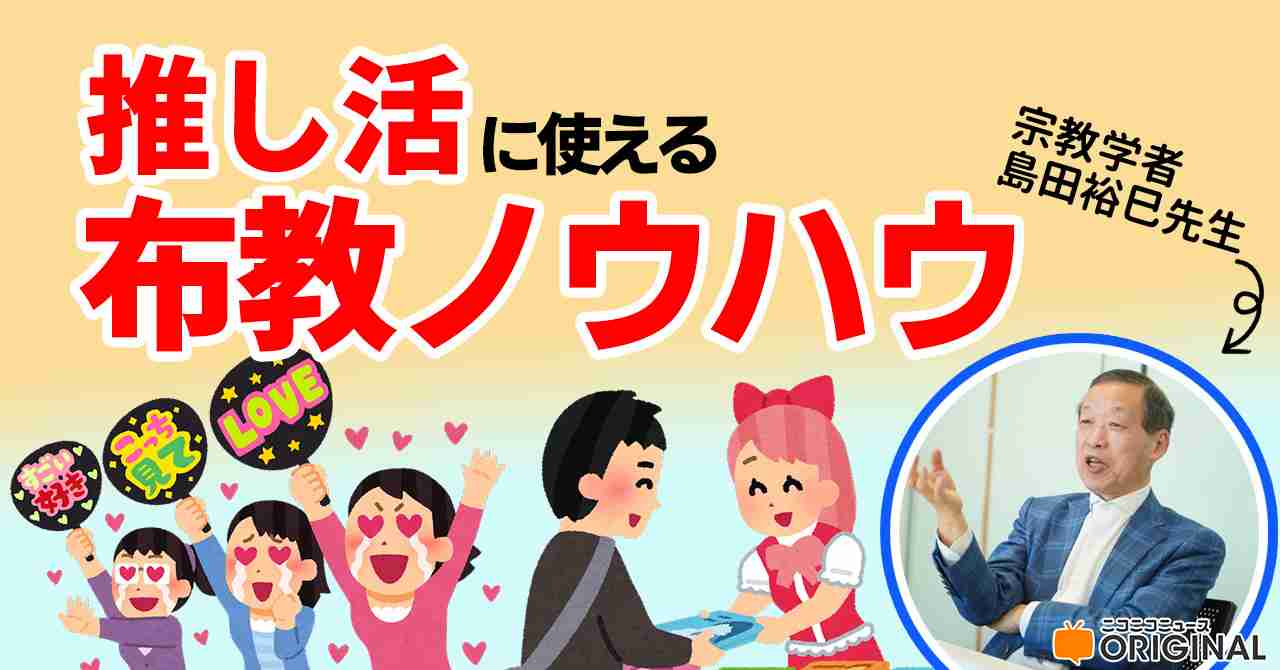 「マンガを布教する時に“全巻貸す”は絶対ダメ」大学の宗教研究者に“布教ノウハウ”を聞きに行ったら推し活でのNG行為が明らかになった | ニコニコニュース オリジナル