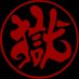 打首獄門同好会 on Twitter: 