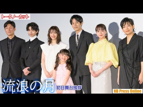 広瀬すず×松坂桃李×横浜流星×多部未華子×内田也哉子 映画『流浪の月』初日舞台挨拶【トークノーカット】 - YouTube