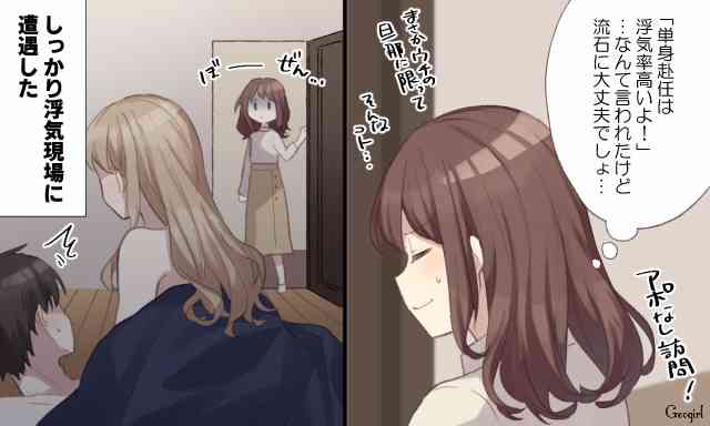 え、赤ちゃん…!? 妻が「夫の単身赴任先」で見た衝撃の光景
