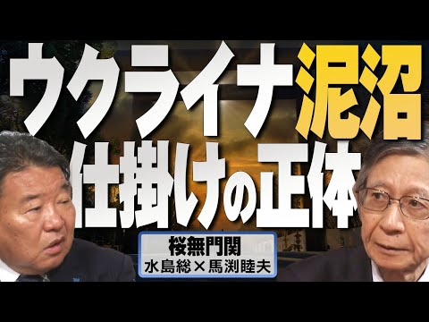 【桜無門関】馬渕睦夫×水島総 第38回「繰り返される危機の手口～ウクライナを単純に説明しようとする愚、戦争の受益者はだれか？」[桜R4/4/30] - YouTube