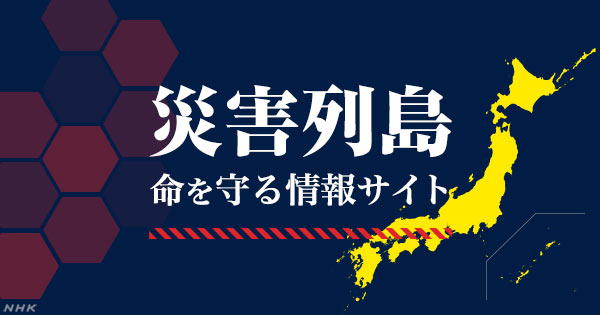 記事一覧｜災害列島 命を守る情報サイト｜NHK NEWS WEB