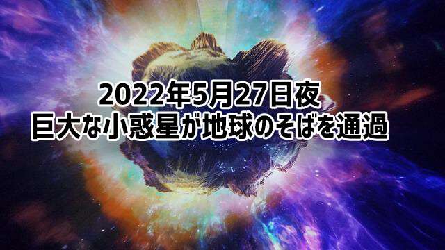 5月27日夜、巨大な小惑星が地球のそばを通過。今年地球に接近する小惑星の中では最大のもの : カラパイア