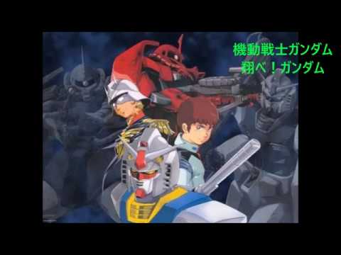 翔べ！ガンダム　歌詞付き - YouTube