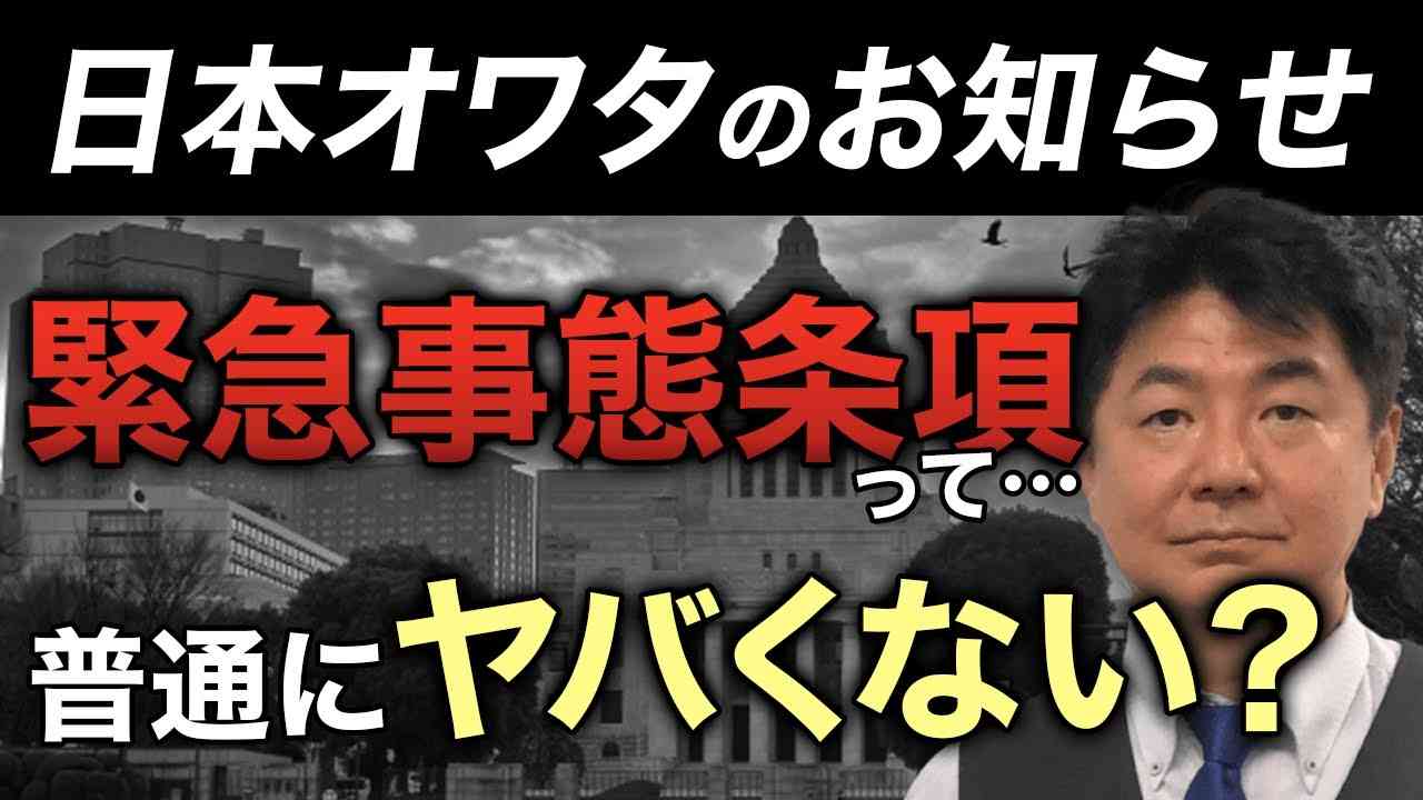 日本オワタのお知らせ 緊急事態条項って…普通にヤバくない？ - YouTube