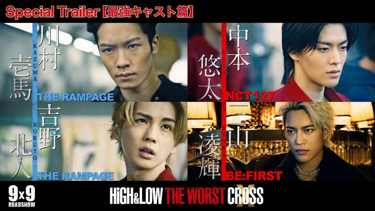 映画『HiGH＆LOW THE WORST X』Special Trailer〔最強キャスト篇〕【9.9（Fri.）ROADSHOW】 - YouTube