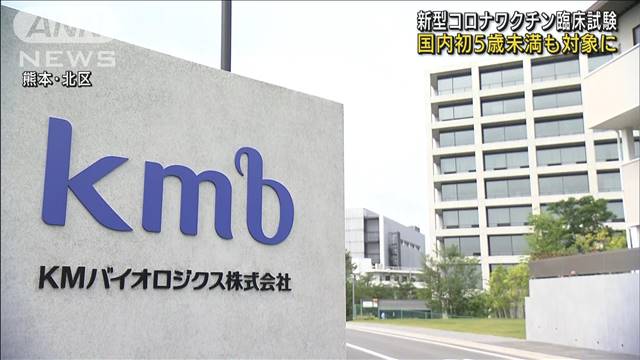 国内初 5歳未満も対象のコロナワクチン臨床試験開始｜テレ朝news-テレビ朝日のニュースサイト