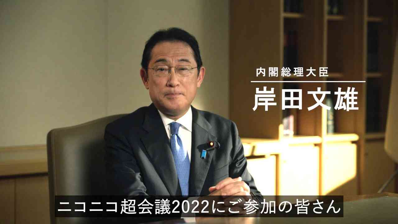 岸田文雄内閣総理大臣からニコニコ超会議に参加のみなさまへメッセージ - ニコニコ動画