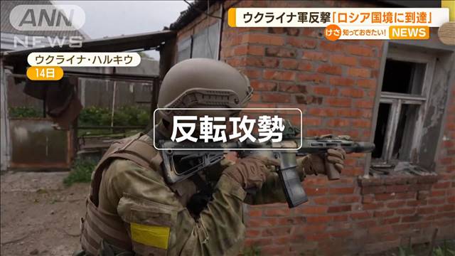 ウクライナ軍“反転攻勢”で「ロシア国境に到達」（テレビ朝日系（ANN）） - Yahoo!ニュース