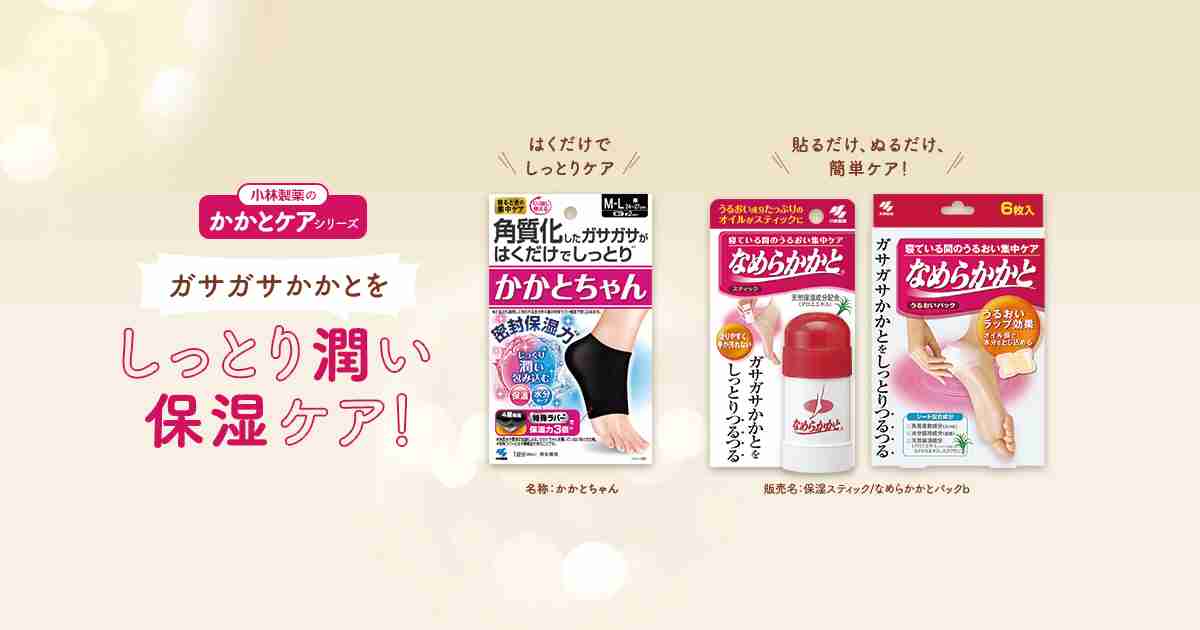 かかとガサガサの原因｜かかとケアシリーズ｜小林製薬