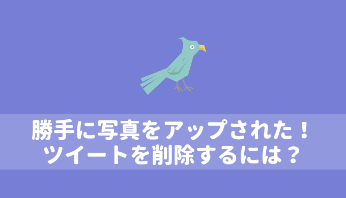 Twitterに勝手に写真をアップされた？！肖像権侵害で報告してツイートを削除する方法！ | ITblo9