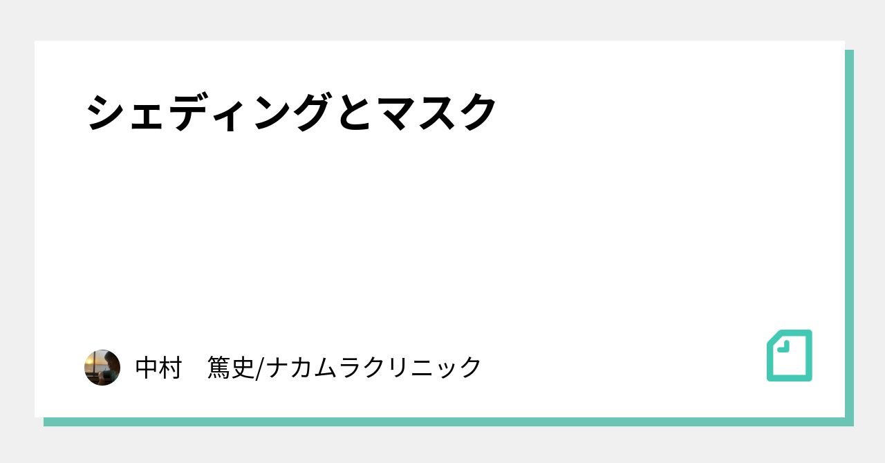 シェディングとマスク｜中村　篤史/ナカムラクリニック｜note