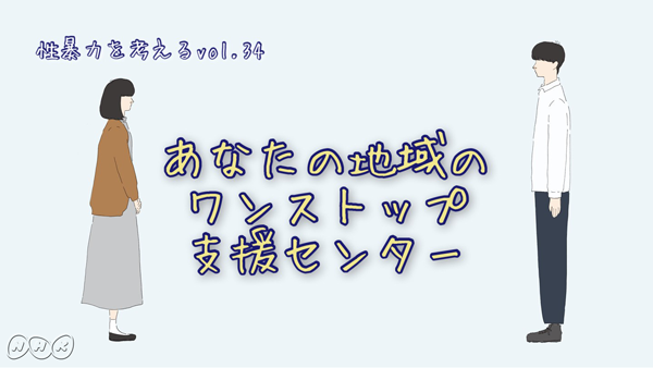 【相談窓口】性犯罪・性暴力は“ワンストップ支援センター”へ！ - NHK みんなでプラス