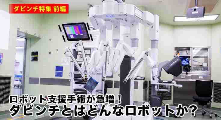 “ロボット使用手術”で誤って大動脈損傷　患者死亡