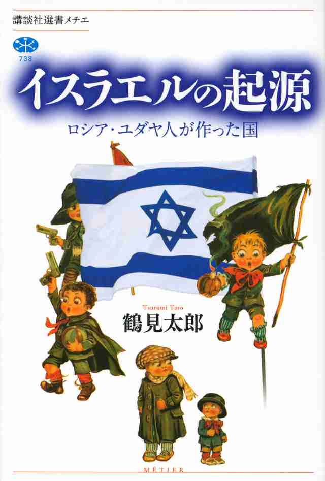 『イスラエルの起源　ロシア・ユダヤ人が作った国』（鶴見　太郎）：講談社選書メチエ｜講談社BOOK倶楽部
