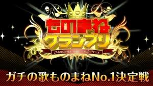 【実況・感想】ものまねグランプリ 今夜、真の歌ものまね日本一が決定!