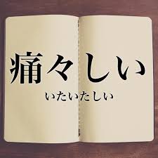 痛々しいなぁと思う他人の言動Part3