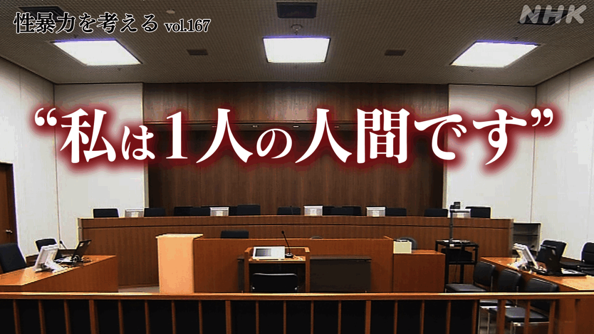 “性暴力”裁判　被害女性が語った15分のことば