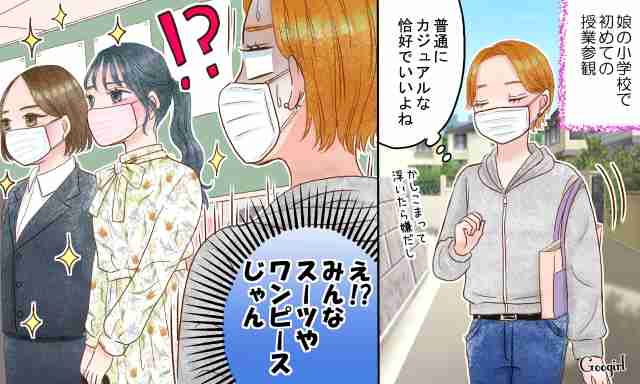 き、気まずい…参観日でママが「私やらかした？」と焦った言動vol.1 | 女子力アップCafe  Googirl