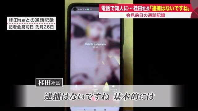 「逮捕はないですね」記者会見の前日…桂田社長と知人の