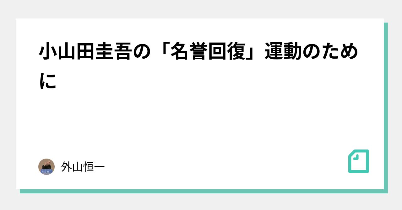 小山田圭吾の「名誉回復」運動のために｜外山恒一｜note