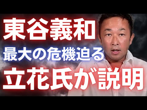 目次付き東谷義和の最大の危機について立花氏が語る※途中立花氏自身も逮●される可能性があることに言及。ただならぬ事態に驚愕 - YouTube