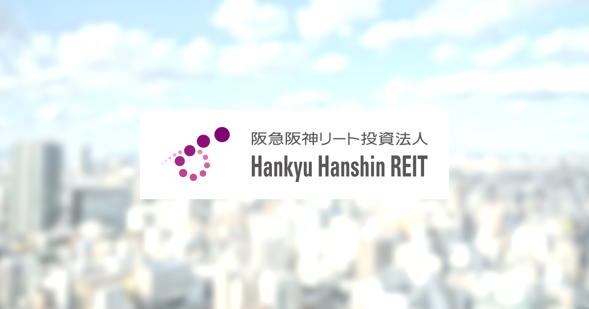 阪急阪神リート投資法人