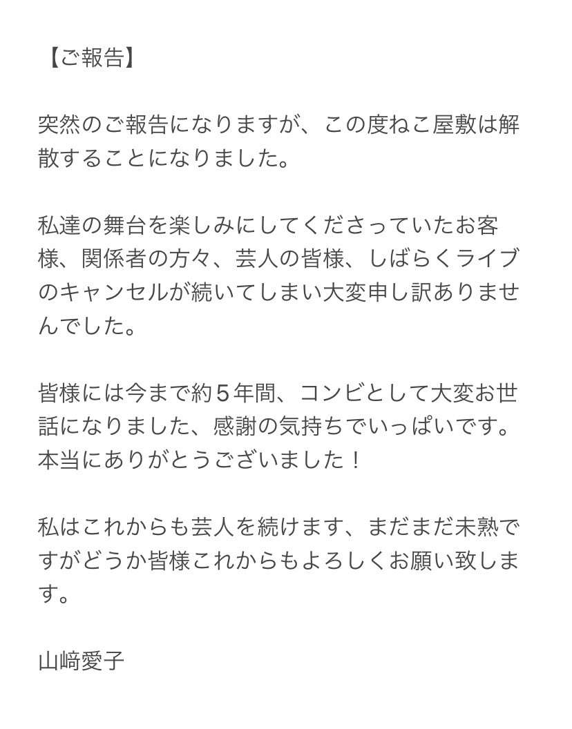 歌ネタなどで人気「ねこ屋敷」がコンビ解散 『THE W』で3度準決勝に進出