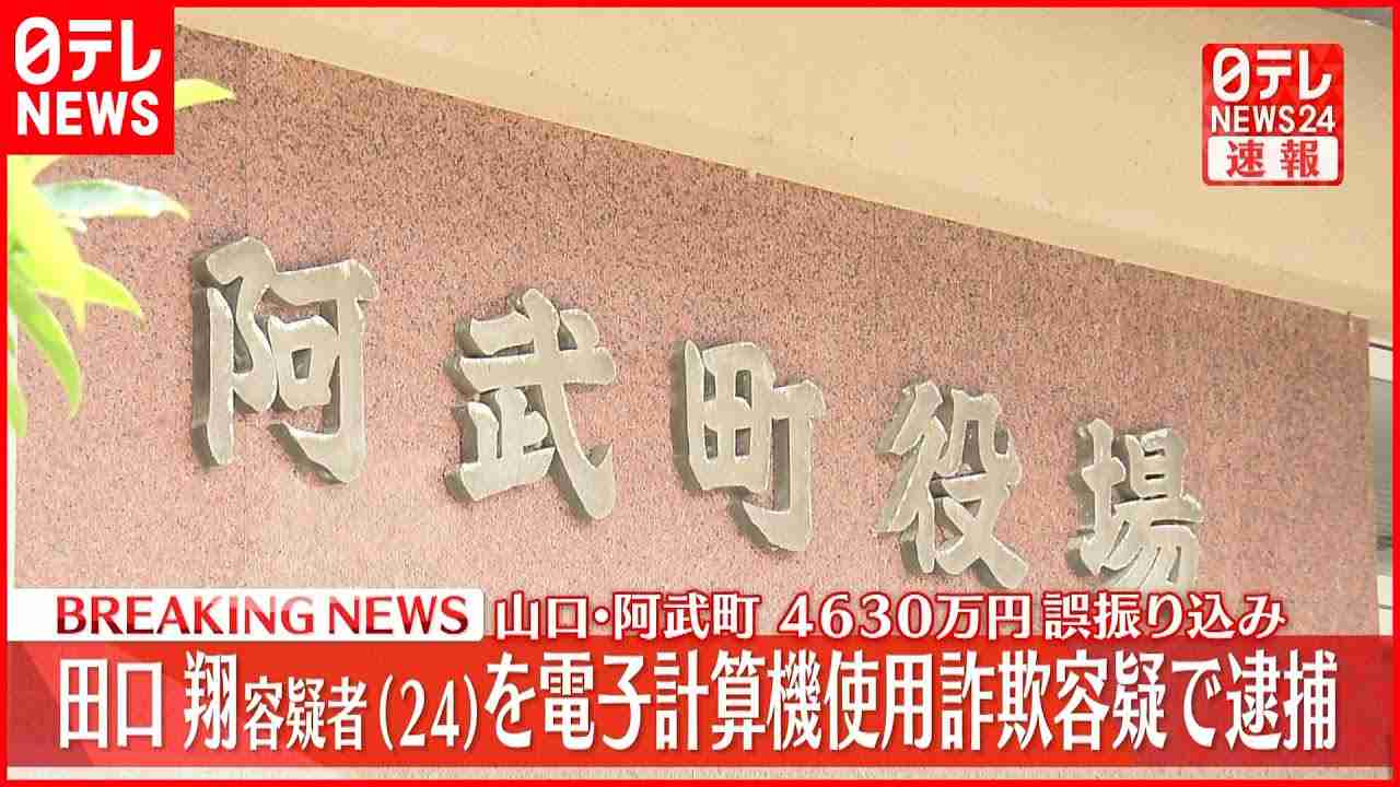 【速報】阿武町4630万円振り込みミス  24歳男を逮捕 - YouTube