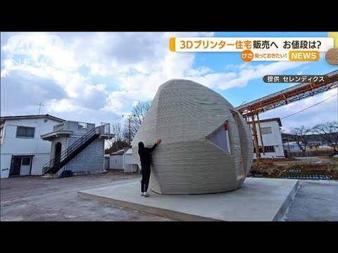 “3Dプリンター住宅”販売へ　「価格革命」値段は？(2022年5月18日) - YouTube
