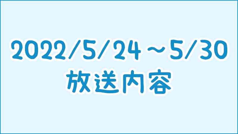 ローソンCSほっとステーション　放送内容（2022/5/24～2022/5/30）｜ローソン研究所