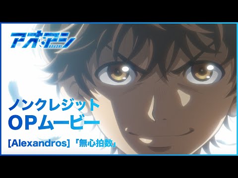 TVアニメ『アオアシ』オープニングムービー ♪[Alexandros]「無心拍数」 - YouTube