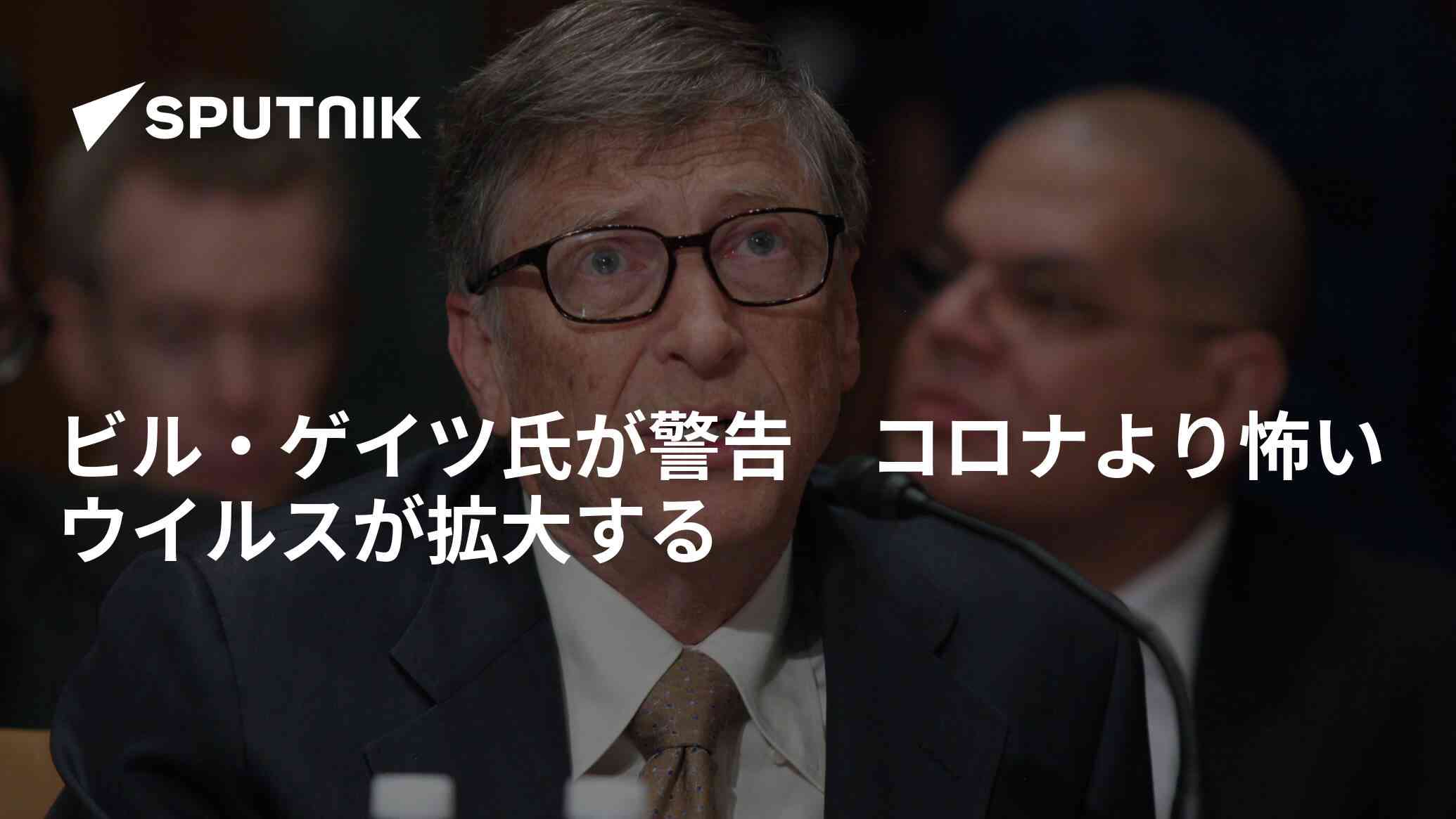 ビル・ゲイツ氏が警告　コロナより怖いウイルスが拡大する - 2022年1月20日, Sputnik 日本